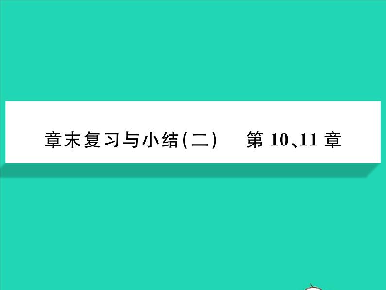 2022七年级生物下册第11章人体代谢废物的排出章末复习与小结习题课件新版北师大版第1页