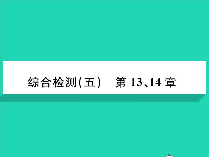 2022七年级生物下册第13、14章综合检测习题课件新版北师大版第1页