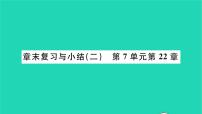 初中生物北师大版八年级下册第八单元  生物与环境第23章  生态系统及其稳定性第3节  生态系统的结构和功能复习ppt课件