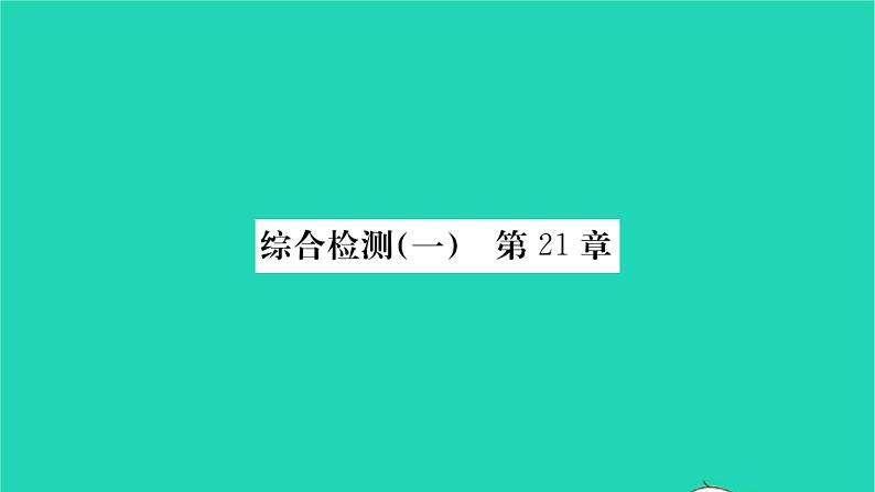 2022—2023学年度新版生物北师大版八年级下册第7单元生命的演化第21章生命的发生和发展综合检测习题课件01