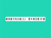 2022—2023学年度新版生物北师大版八年级下册第8单元生物与环境第23章生态系统及其稳定性章末复习与小结习题课件