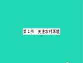 2022—2023学年度新版生物北师大版八年级下册第8单元生物与环境第24章人与环境第2节关注农村环境习题课件