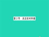 2022—2023学年度新版生物北师大版八年级下册第8单元生物与环境第24章人与环境第2节关注农村环境习题课件