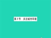2022—2023学年度新版生物北师大版八年级下册第8单元生物与环境第24章人与环境第3节关注城市环境习题课件