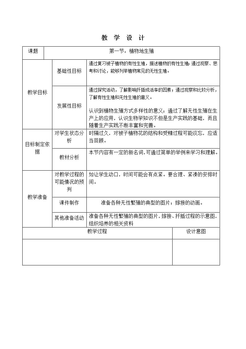 人教八生下 7.1 第一节 植物的生殖 PPT课件+教案+练习01