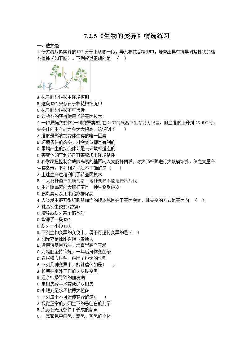人教版生物八年级下册7.2.5《生物的变异》精选练习 (含答案)第1页