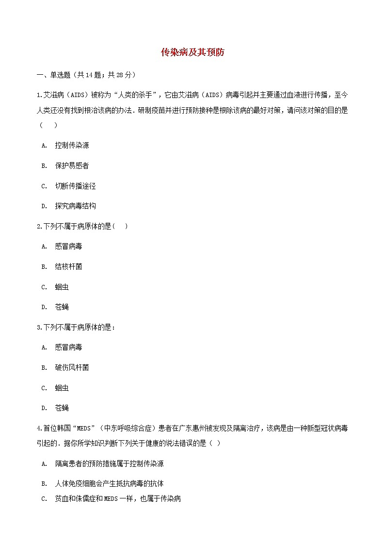 第一节 传染病及其预防同步测试第1页