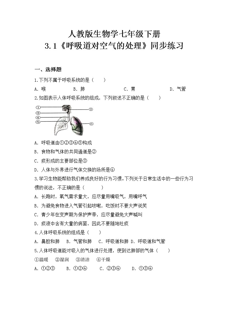 4.3.1《呼吸道对空气的处理》课件+教案+习题01