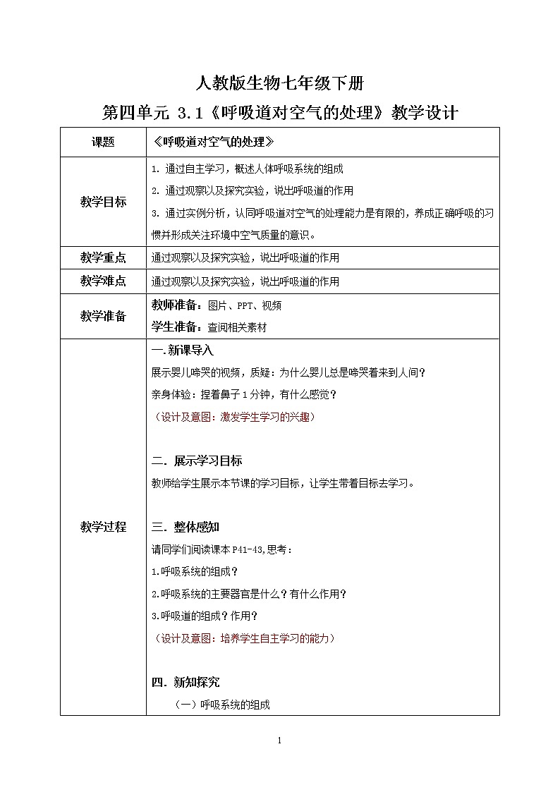 4.3.1《呼吸道对空气的处理》课件+教案+习题01