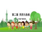 人教八生下 8.2 用药与急救 PPT课件+教案+练习