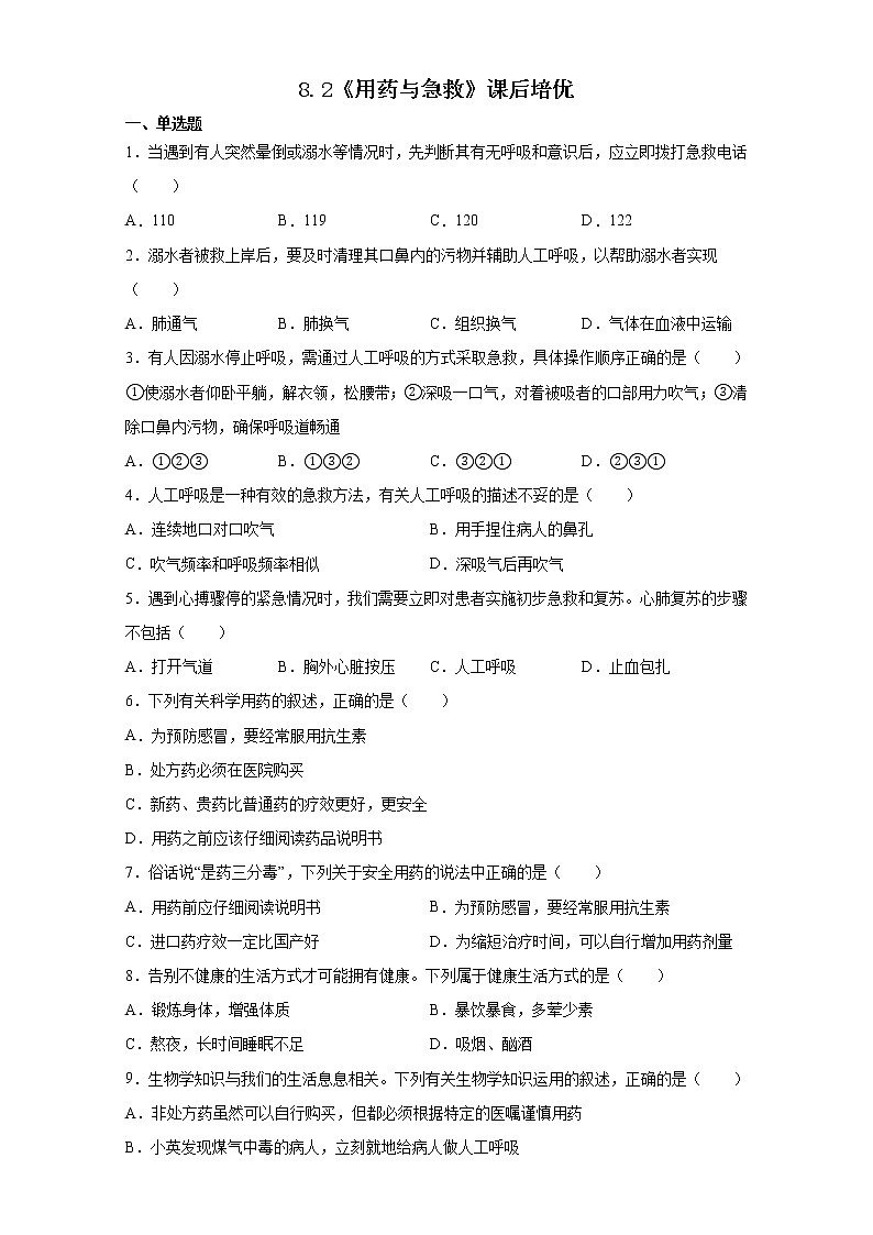 人教八生下 8.2 用药与急救 PPT课件+教案+练习01