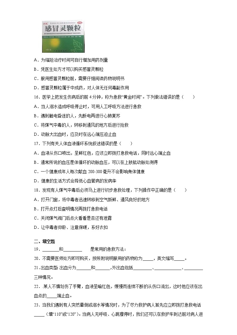 人教八生下 8.2 用药与急救 PPT课件+教案+练习03