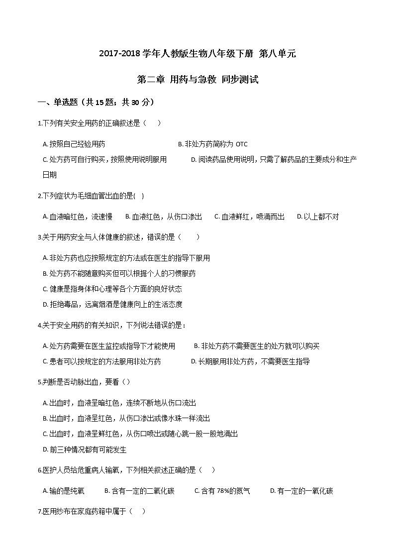 人教八生下 8.2 用药与急救 PPT课件+教案+练习01