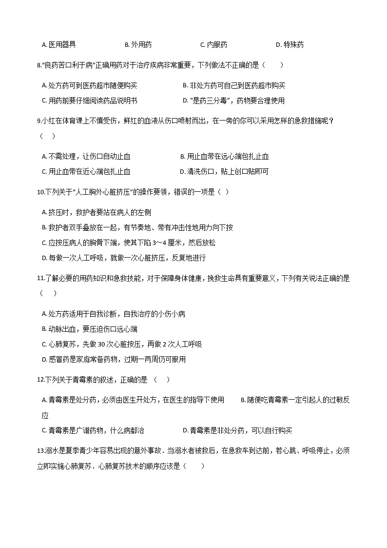 人教八生下 8.2 用药与急救 PPT课件+教案+练习02