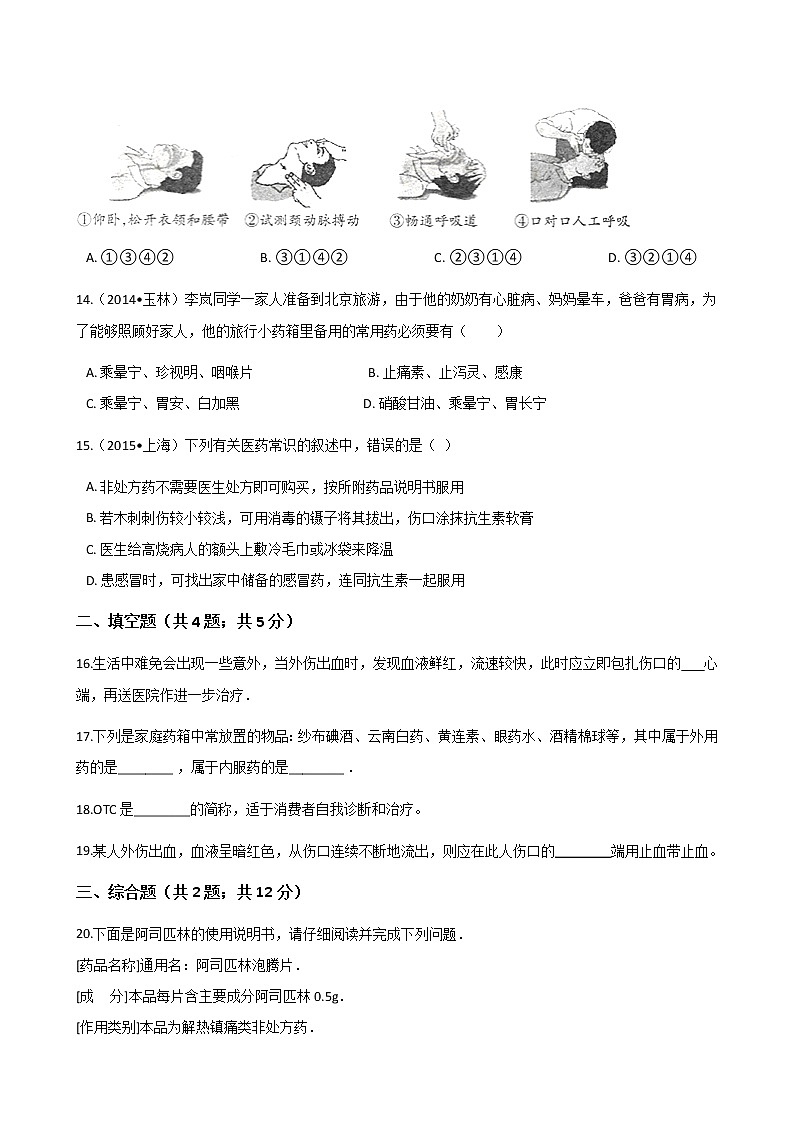 人教八生下 8.2 用药与急救 PPT课件+教案+练习03
