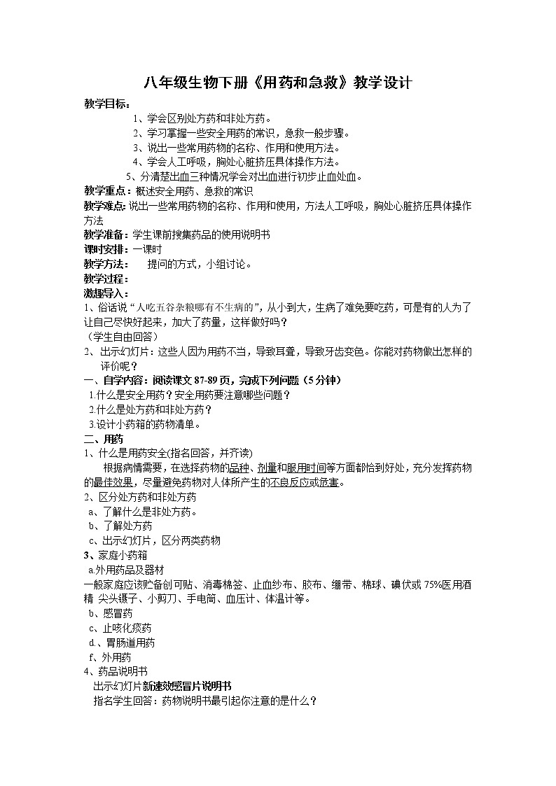 人教八生下 8.2 用药与急救 PPT课件+教案+练习01