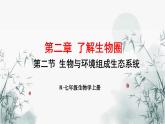 第二节  生物与环境组成生态系统 学案课件