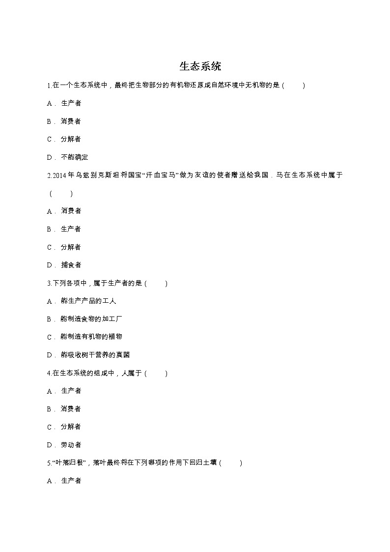 第二节  生物与环境组成生态系统 学案课件01