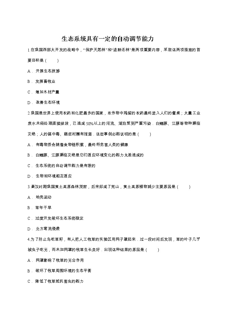 第二节  生物与环境组成生态系统 学案课件01