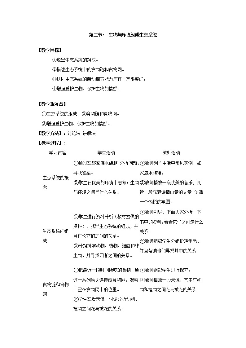 第二节  生物与环境组成生态系统 学案课件01