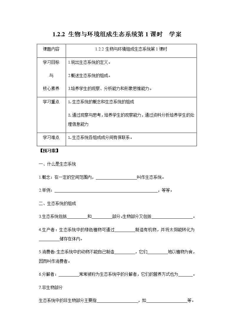 第二节  生物与环境组成生态系统 学案课件01