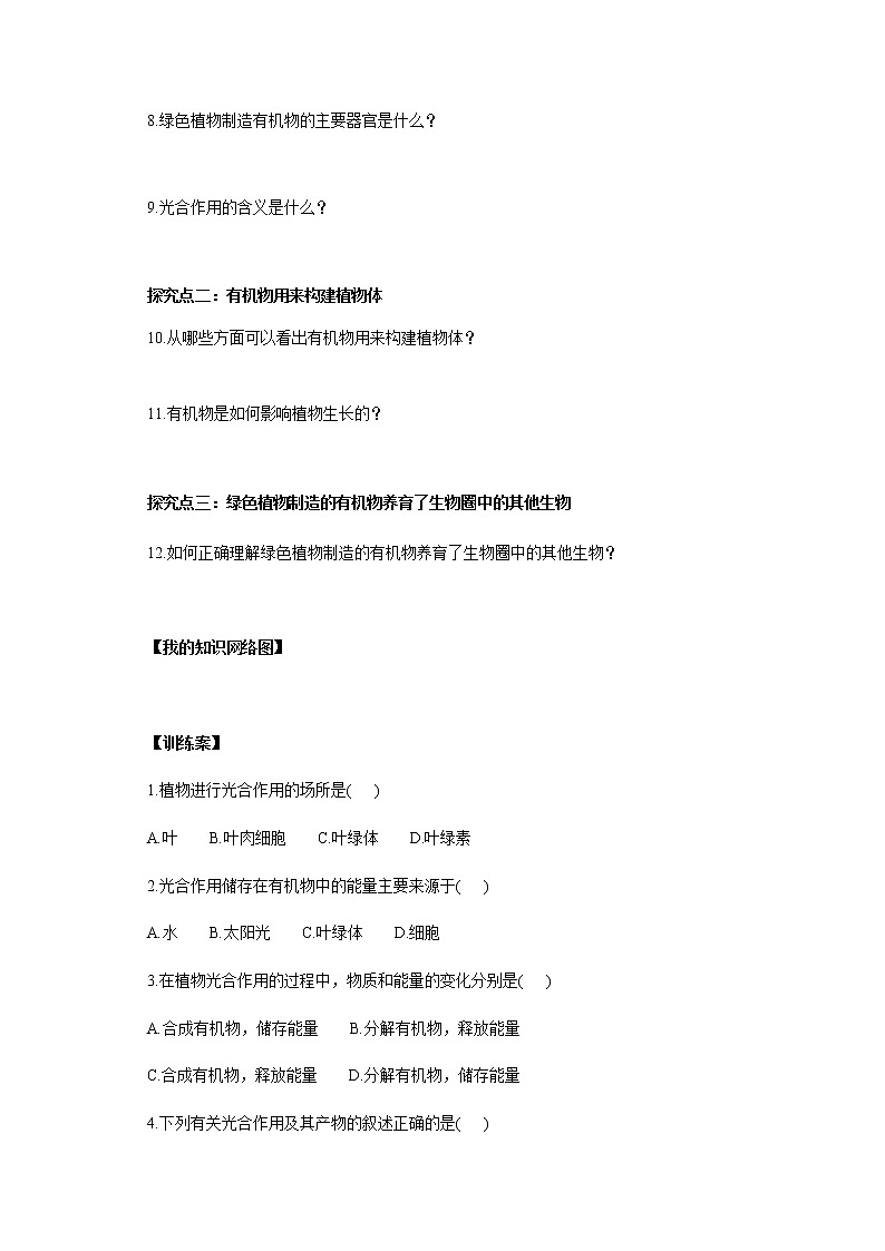 第四章 绿色植物是生物圈中有机物的制造者 试卷学案练习课件03