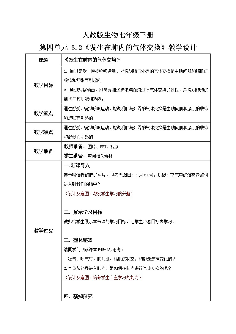 4.3.2《发生在肺内的气体交换》课件+教案+习题01