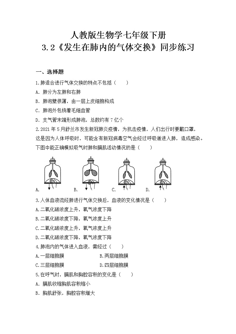 4.3.2《发生在肺内的气体交换》课件+教案+习题01