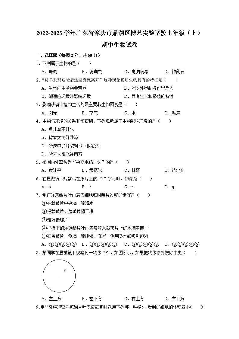 广东省肇庆市鼎湖区博艺实验学校2022-2023学年七年级上学期期中生物试卷第1页