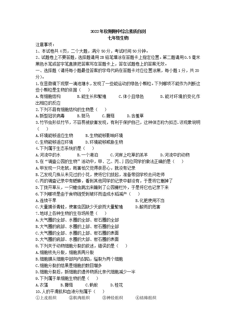 河南省南阳市桐柏县2022-2023学年七年级上学期期中生物试题第1页