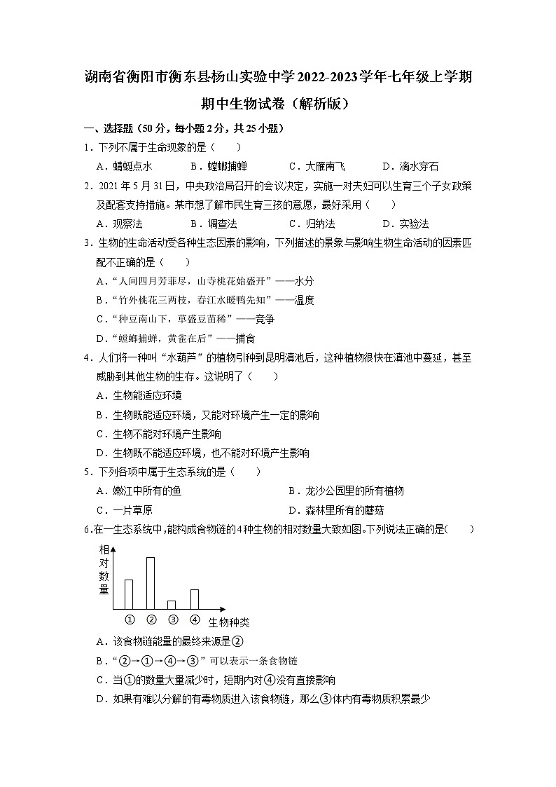 湖南省衡阳市衡东县杨山实验中学2022-2023学年七年级上学期期中生物试卷（含答案）第1页