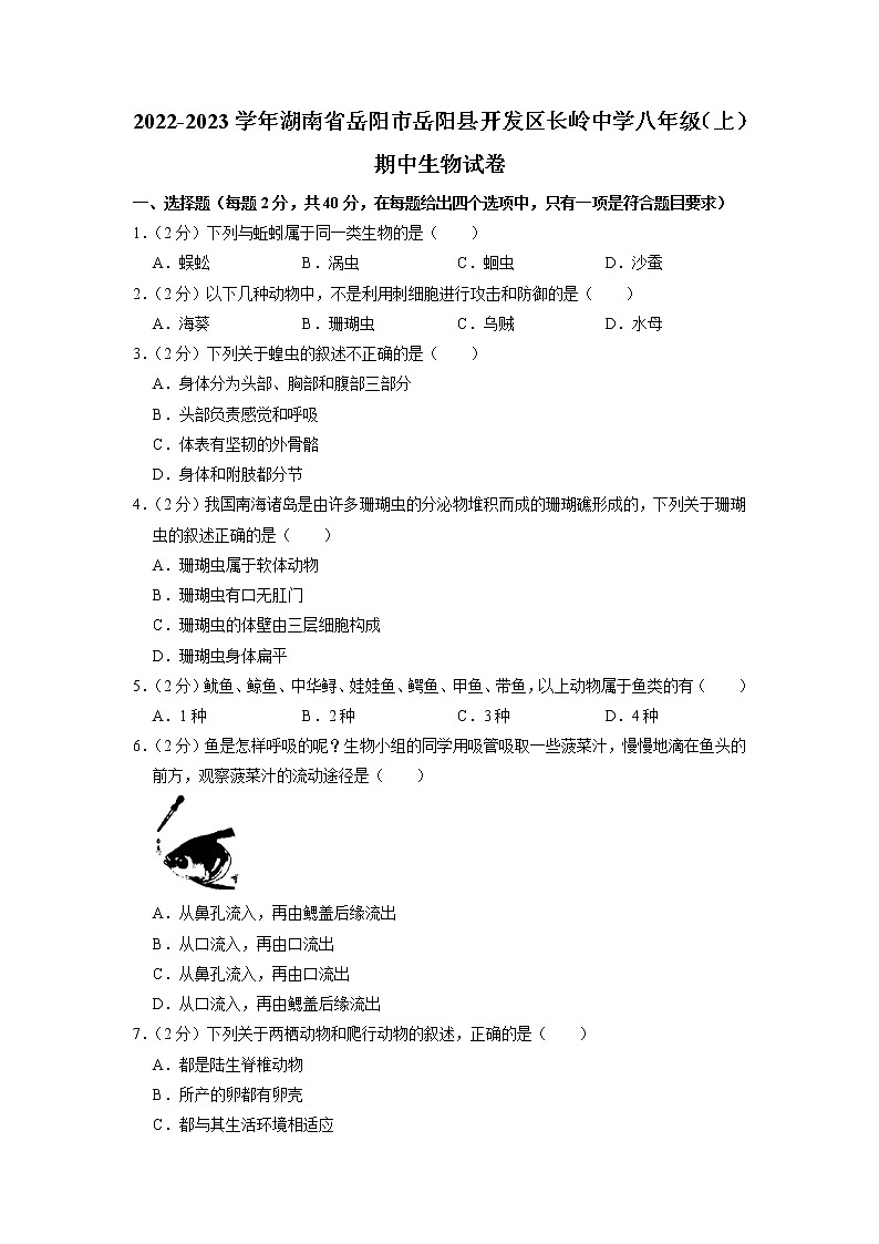 湖南省岳阳市岳阳县开发区长岭中学2022-2023学年八年级上学期期中生物试卷第1页
