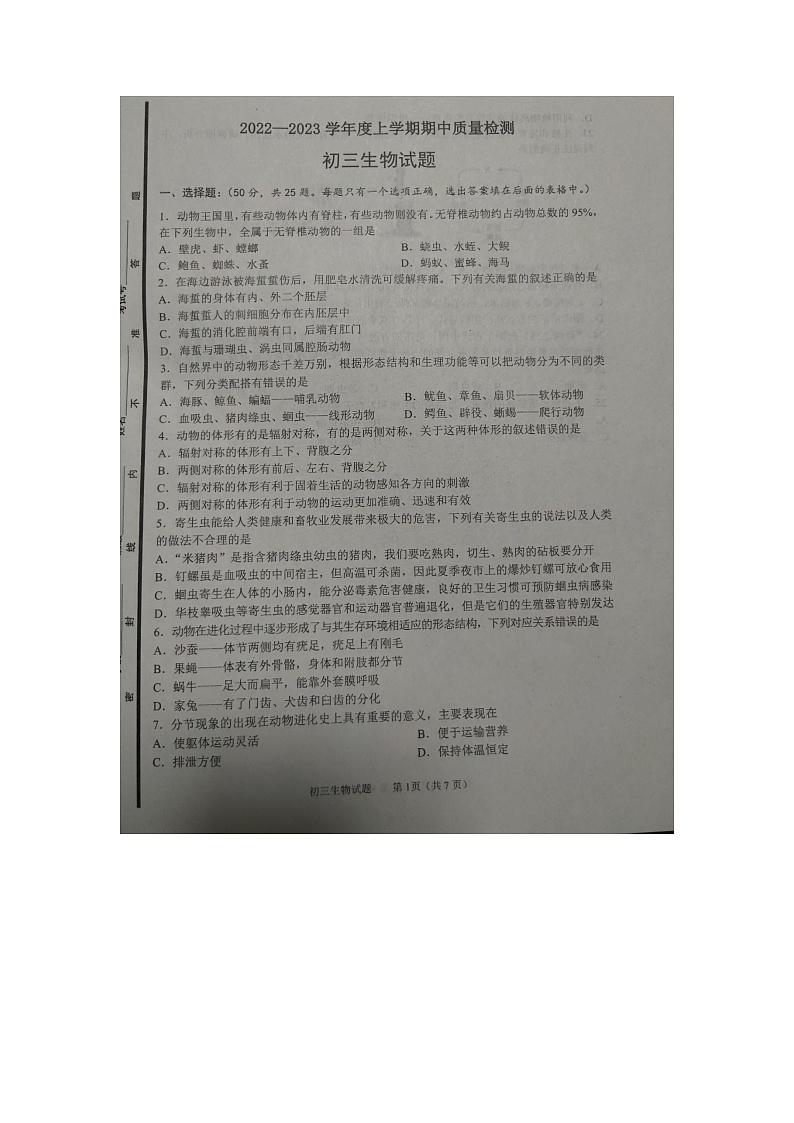 山东省淄博市临淄区2022-2023学年八年级上学期期中考试生物试题第1页