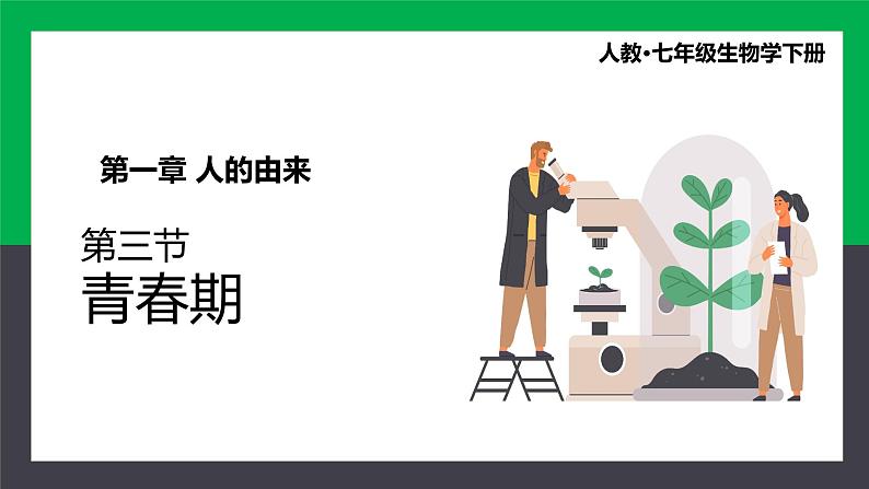人教版七年级下册生物4.1.3青春期课件第1页