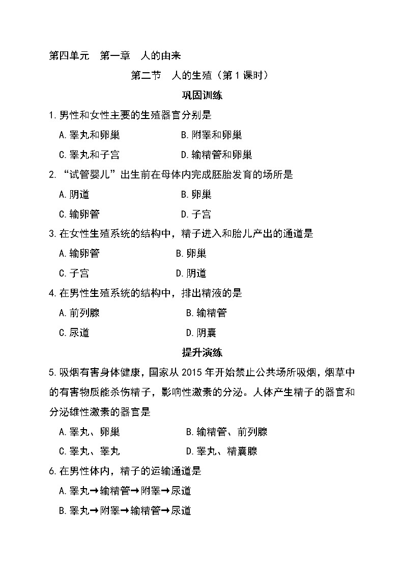 4.1.2 人的生殖（第1课时) -初中生物七年级下册 课件+练习（人教版新课标）01