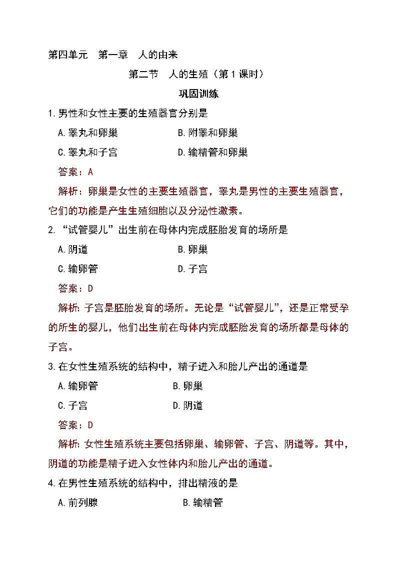 4.1.2 人的生殖（第1课时) -初中生物七年级下册 课件+练习（人教版新课标）01