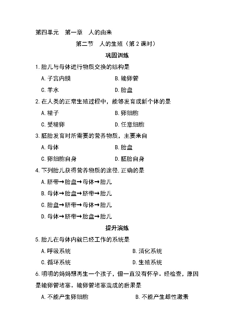 4.1.2 人的生殖（第2课时)-初中生物七年级下册 课件+练习（人教版新课标）01