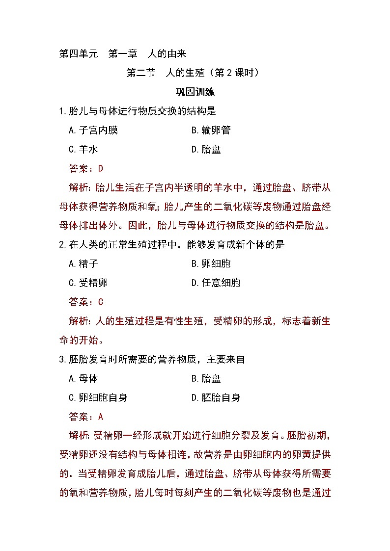 4.1.2 人的生殖（第2课时)-初中生物七年级下册 课件+练习（人教版新课标）01