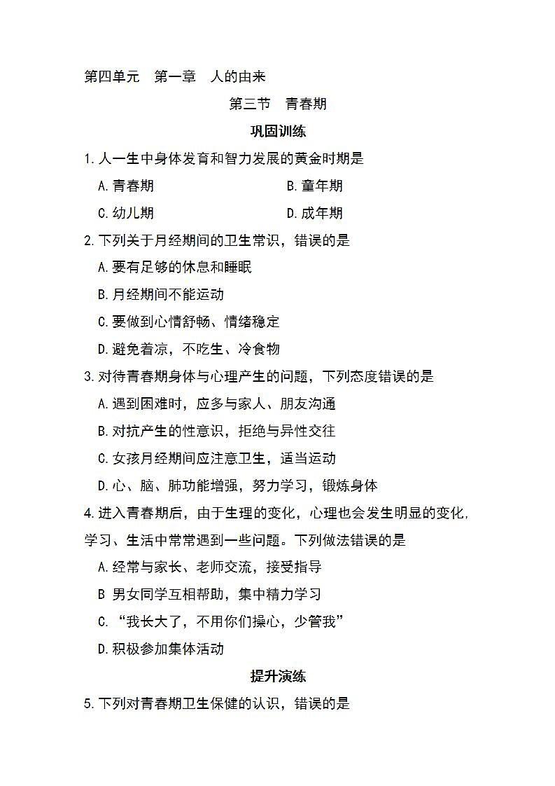 4.1.3 青春期-初中生物七年级下册 课件+练习（人教版新课标）01