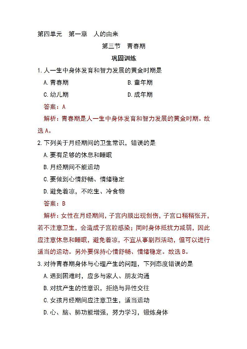 4.1.3 青春期-初中生物七年级下册 课件+练习（人教版新课标）01