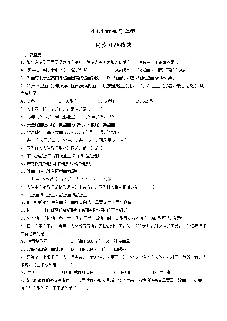 【人教版】七下生物  4.4.4输血与血型  课件+同步练习+素材01