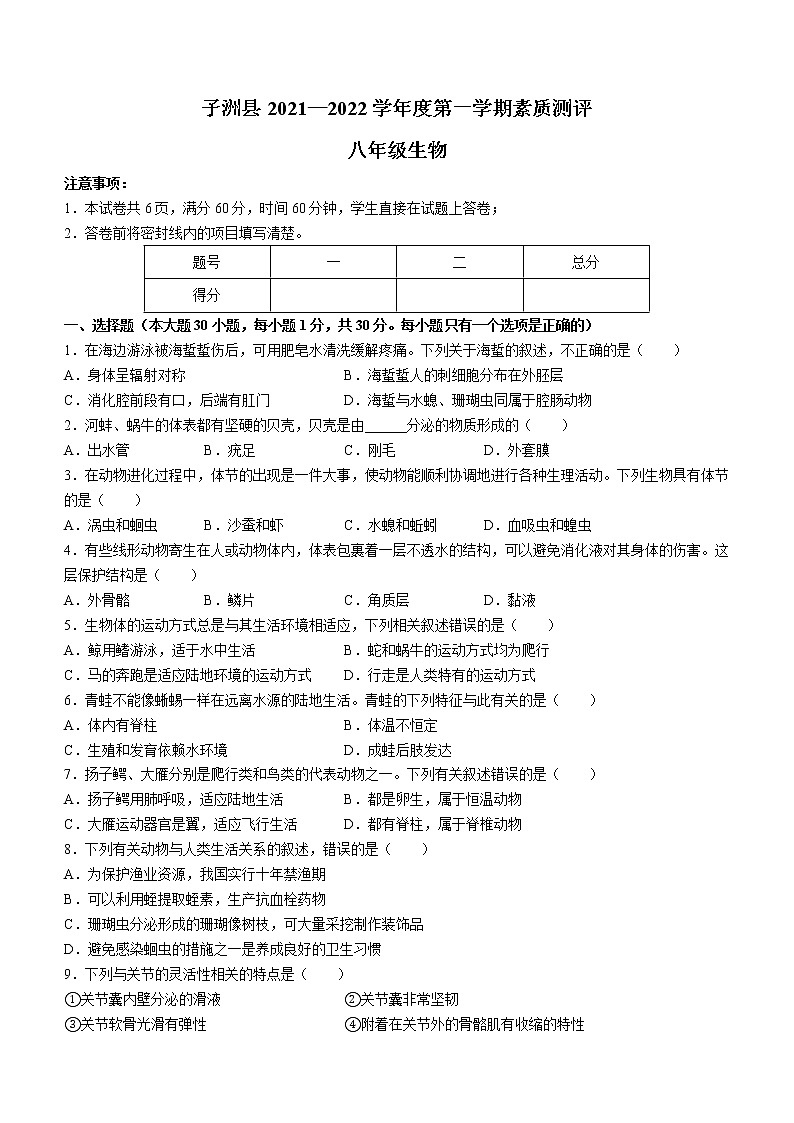 陕西省榆林市子洲县2021-2022学年八年级上学期期末生物试题(含答案)01