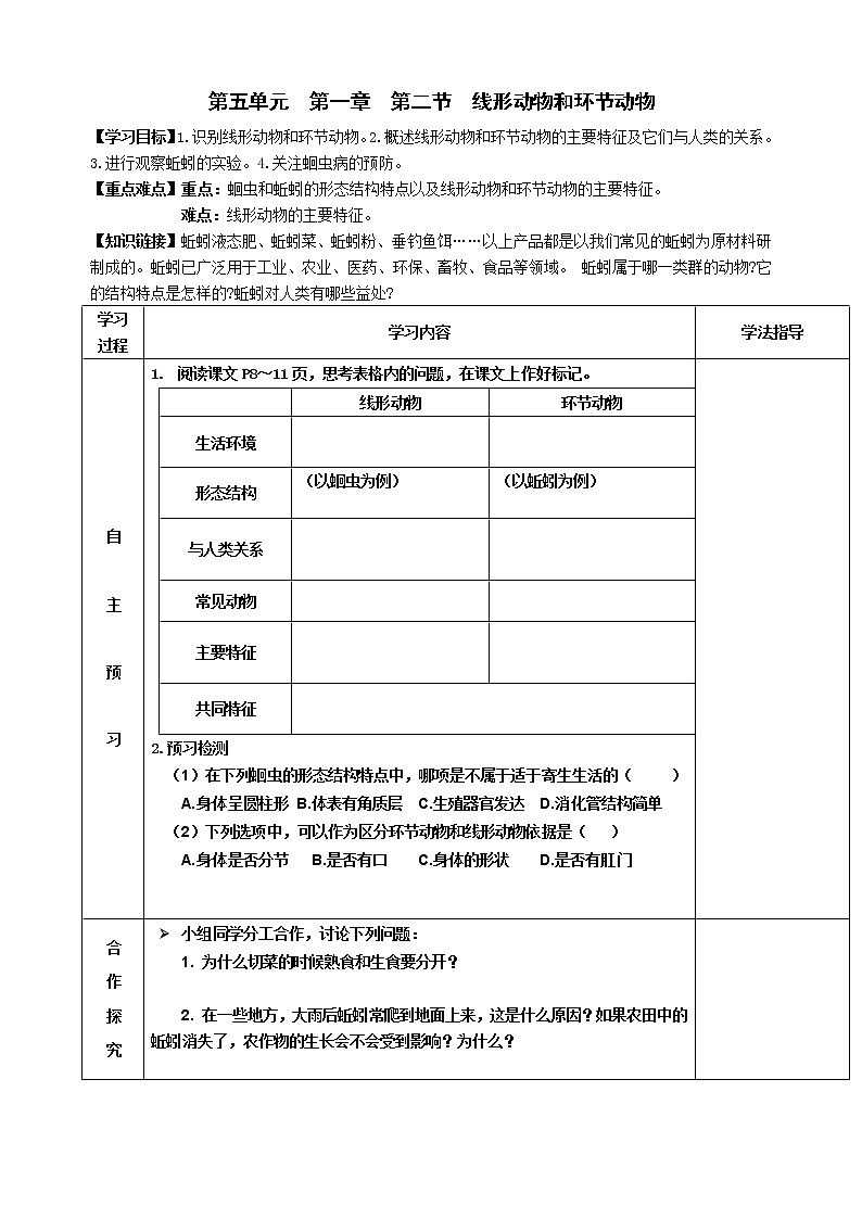 2022-2023学年度第一学期生物同步课程5.1.2 线形动物和环节动物 导学案第1页