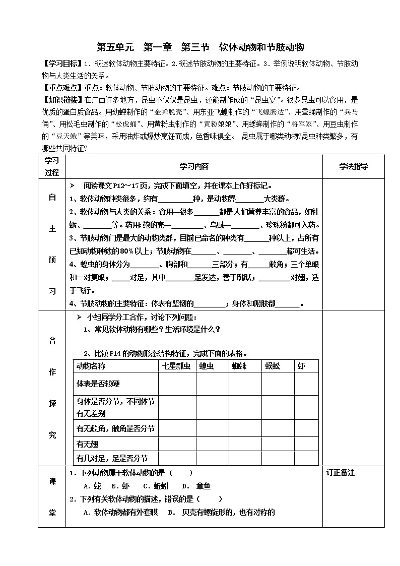 2022-2023学年度第一学期生物同步课程5.1.3 软体动物和节肢动物 导学案第1页
