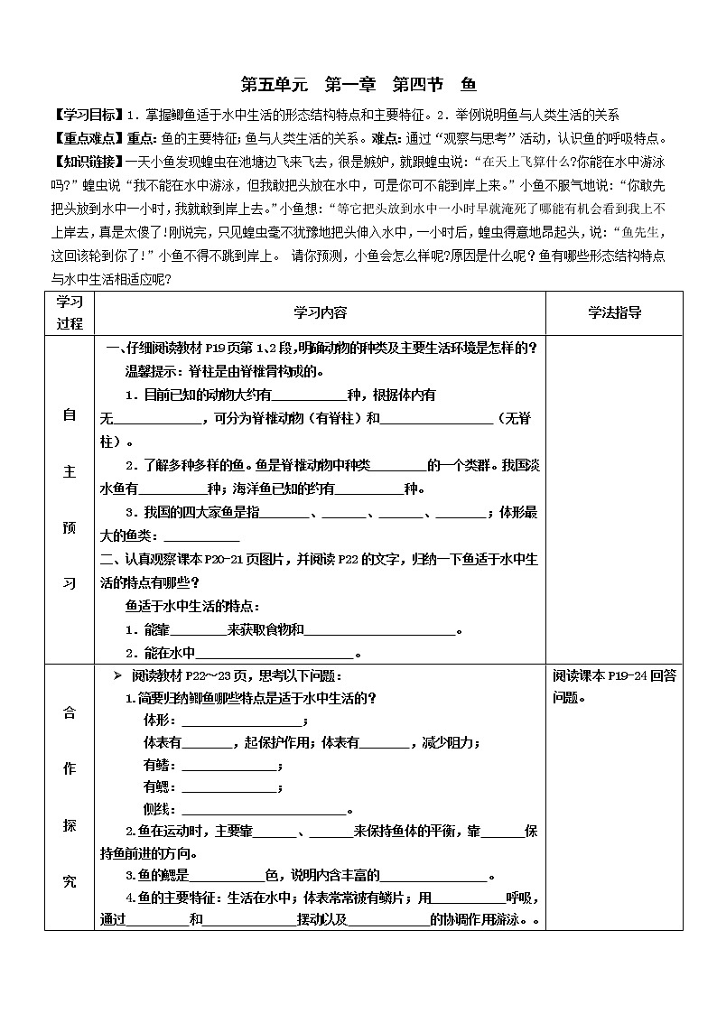 2022-2023学年度第一学期生物同步课程5.1.4 鱼 导学案01