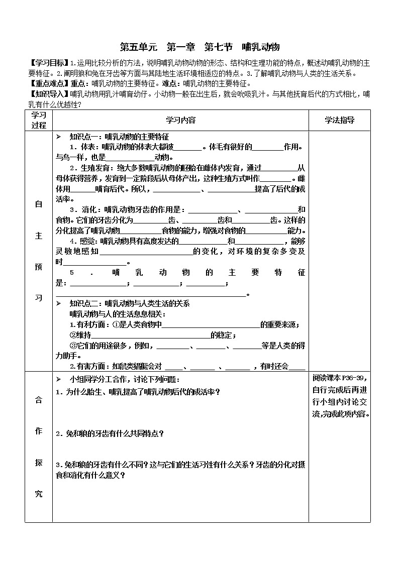 2022-2023学年度第一学期生物同步课程5.1.7 哺乳动物 导学案01