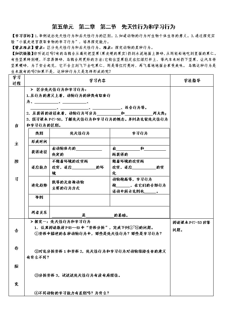 2022-2023学年度第一学期生物同步课程5.2.2 先天性行为和学习行为 导学案第1页