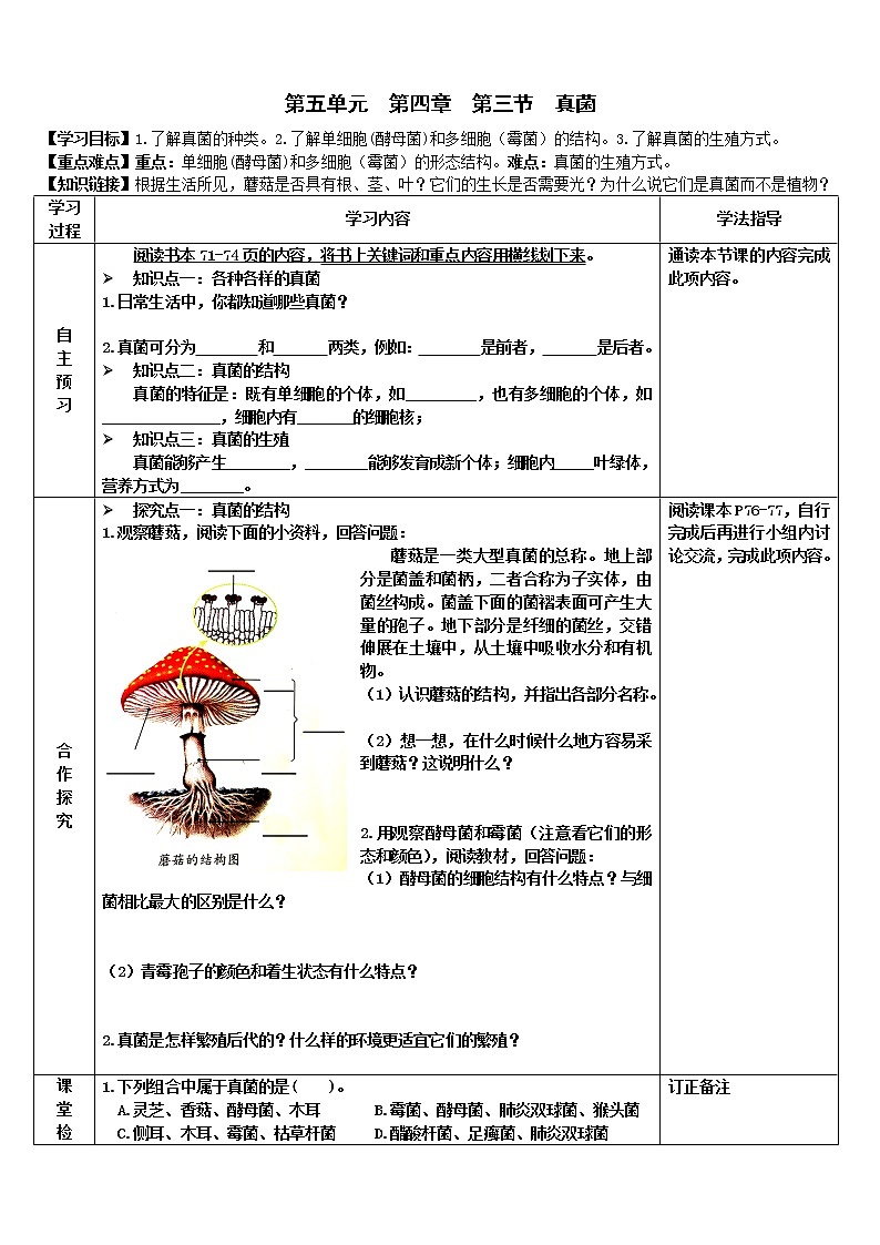 2022-2023学年度第一学期生物同步课程5.4.3 真菌 导学案01