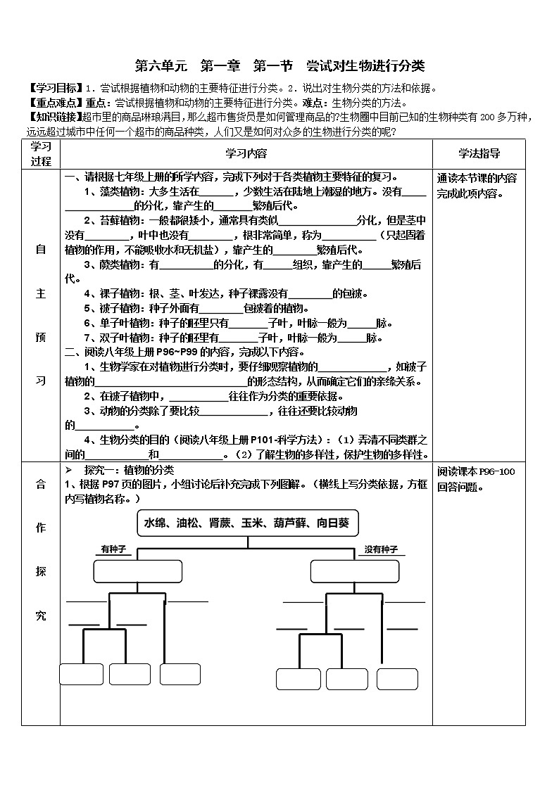 2022-2023学年度第一学期生物同步课程6.1.1 尝试对生物进行分类 导学案01