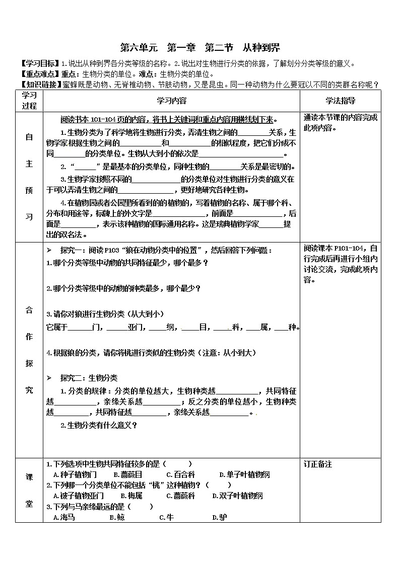 2022-2023学年度第一学期生物同步课程6.1.2 从种到界 导学案第1页